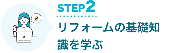 STEP2 リフォームの基礎知識を学ぶ