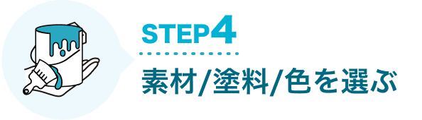 STEP4 素材/塗料/色を選ぶ