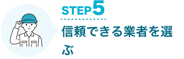STEP5 信頼できる業者を選ぶ