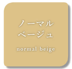 ノーマルベージュの画像