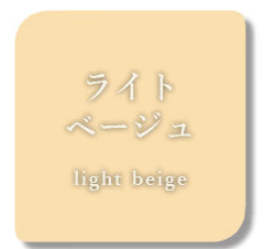 ライトベージュの画像