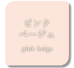 ピンクベージュの画像