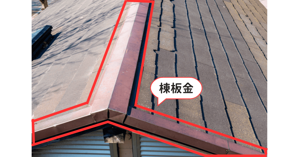 棟板金の写真