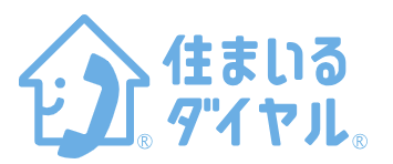 住まいるダイヤル
