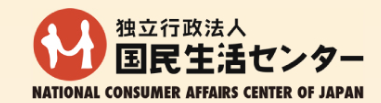 国民生活センター
