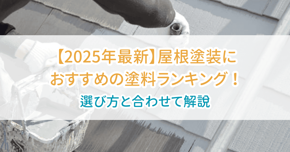 屋根塗装ランキング