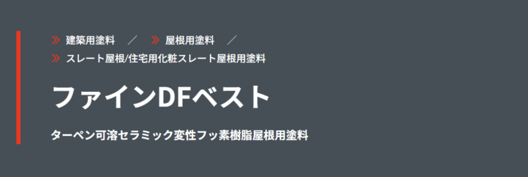 ファインDFベストについて