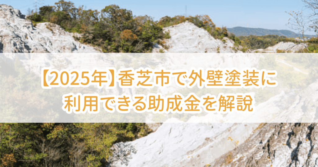 香芝市外壁塗装助成金