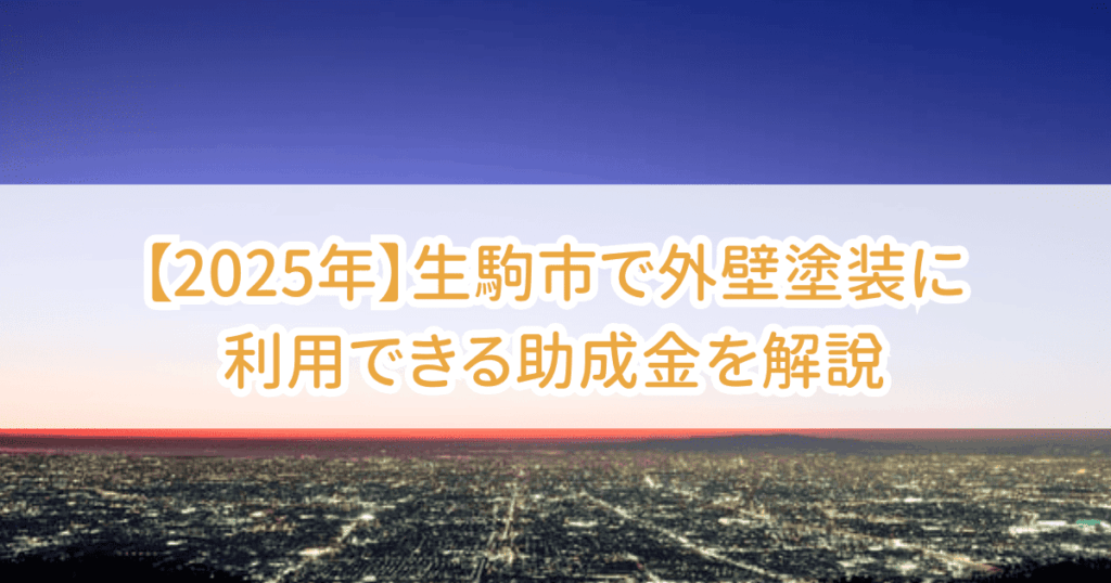 生駒市外壁塗装助成金