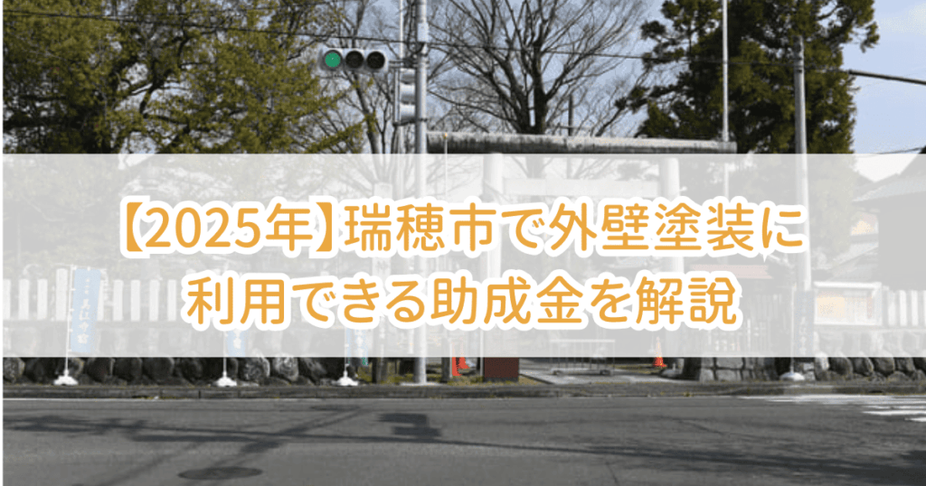 瑞穂市外壁塗装助成金
