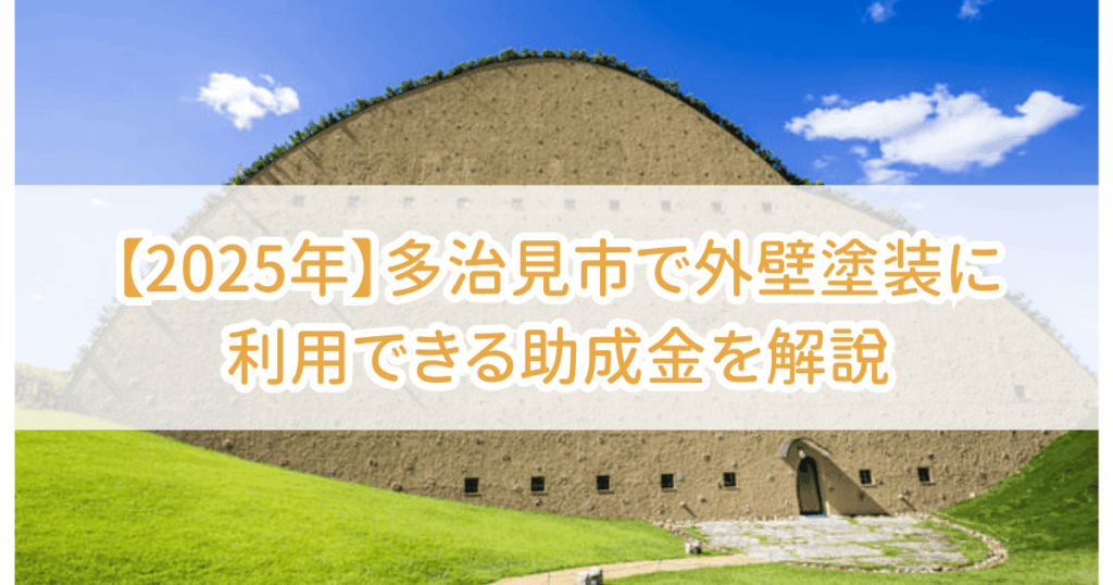 多治見市外壁塗装助成金