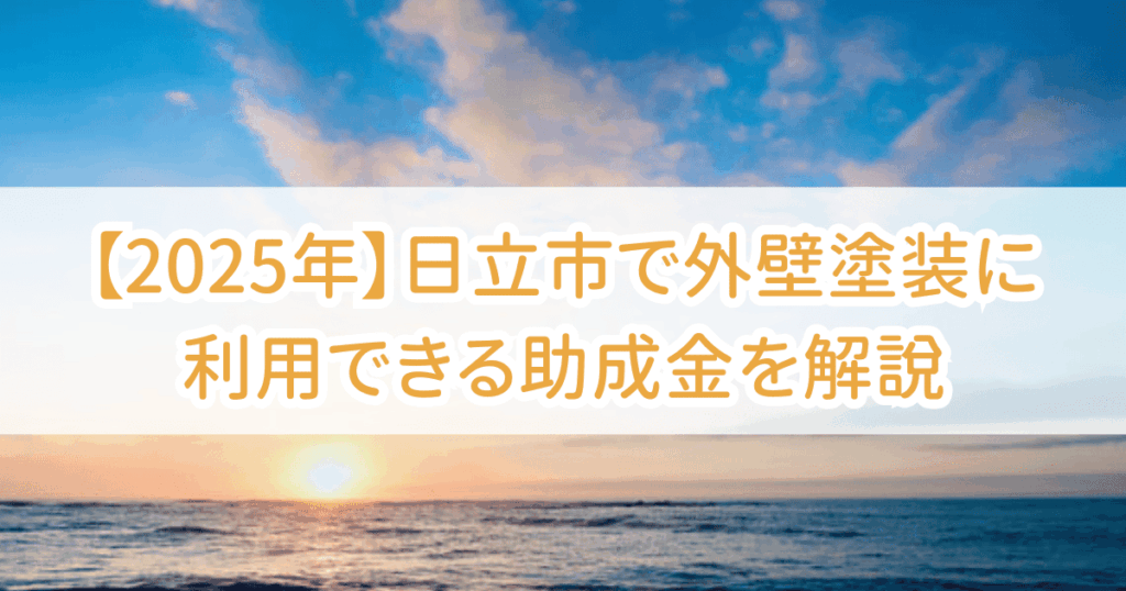日立市外壁塗装助成金