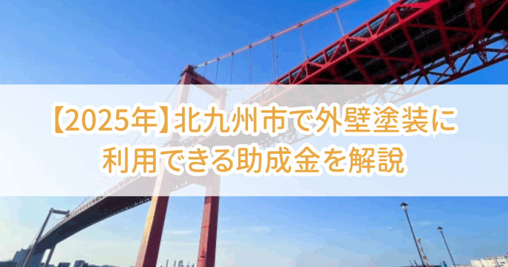 北九州外壁塗装助成金