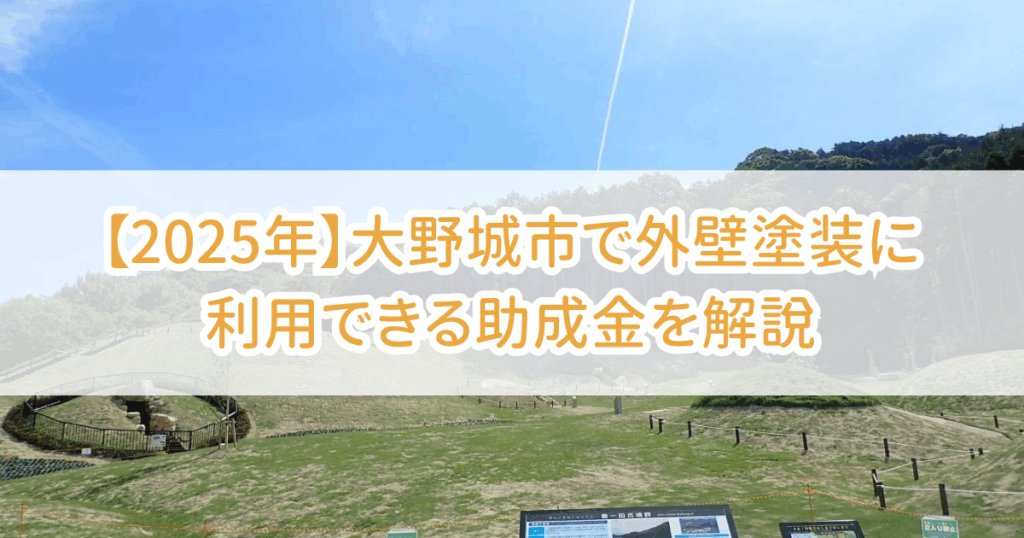 大野城市外壁塗装助成金