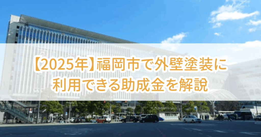 福岡市外壁塗装助成金