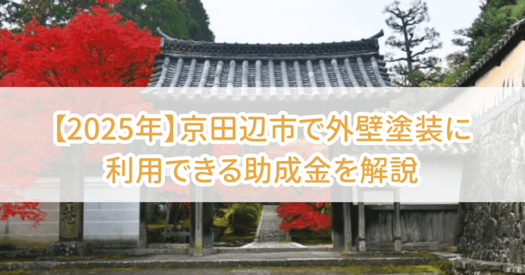 京田辺市外壁塗装助成金