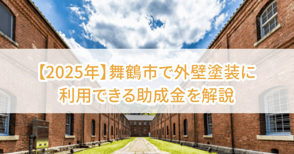 舞鶴市外壁塗装助成金