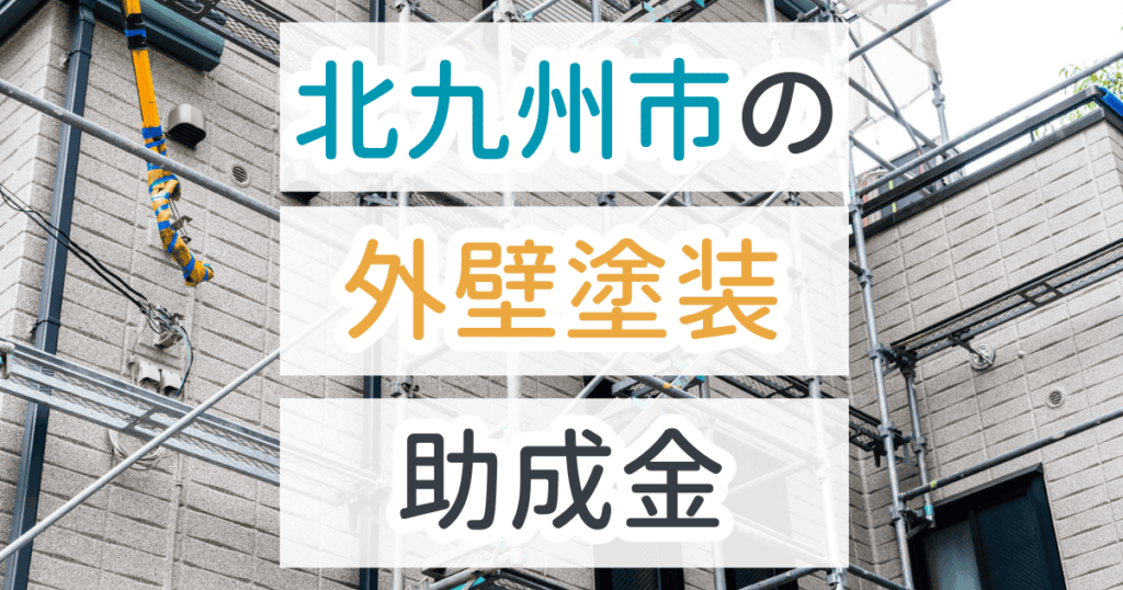 外壁塗装助成金北九州