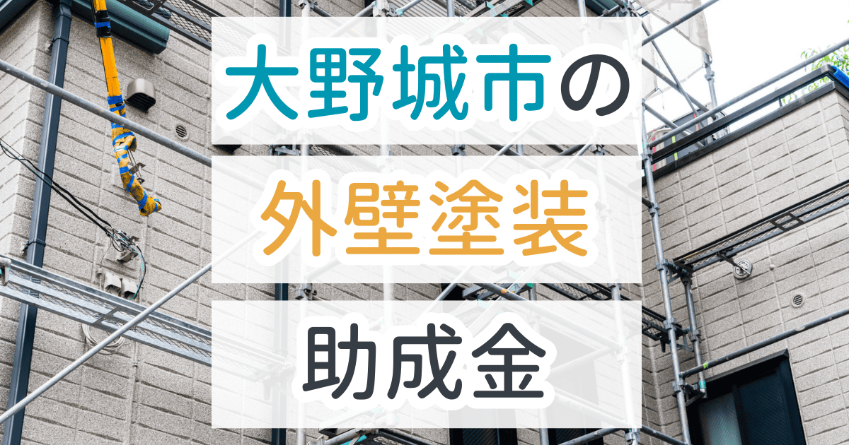 大野城市外壁塗装助成金