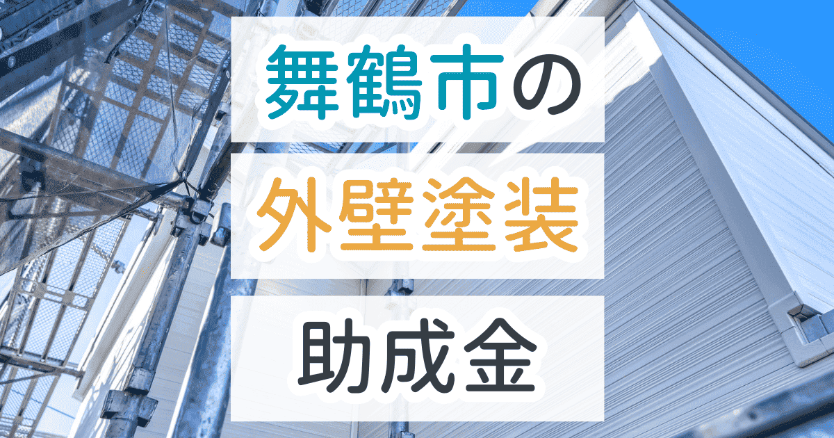 外壁塗装助成金舞鶴市