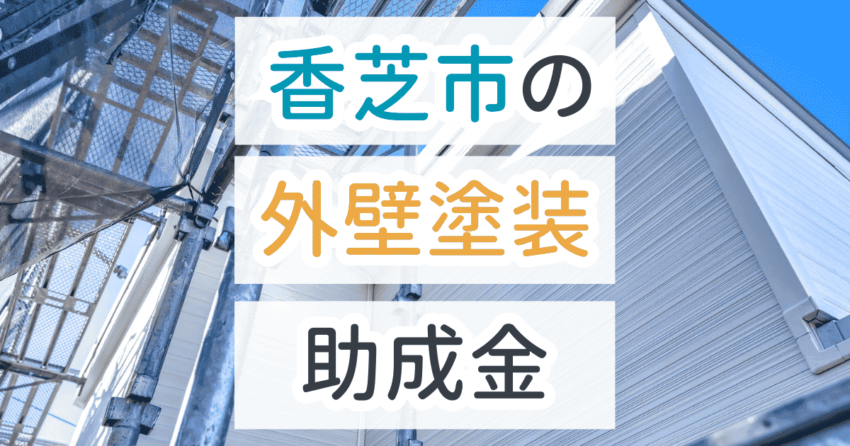 外壁塗装助成金香芝市