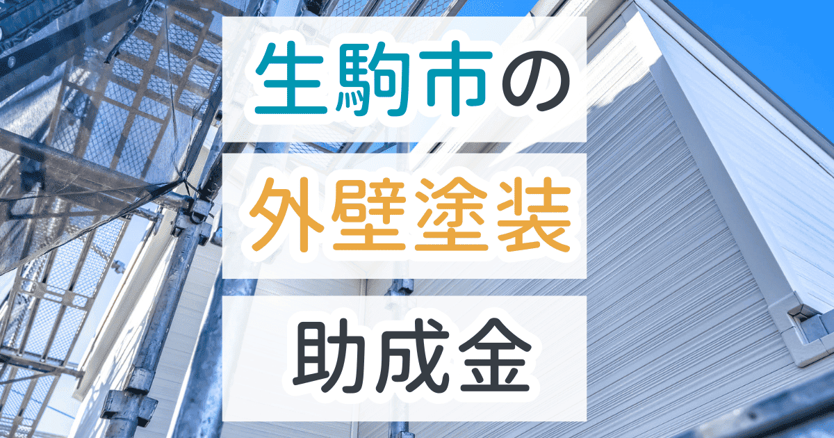 外壁塗装助成金生駒市