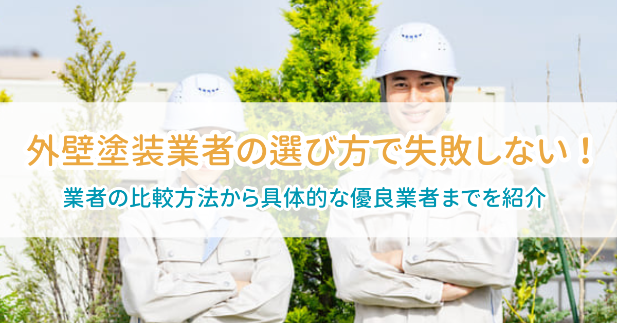 外壁塗装業者選び方
