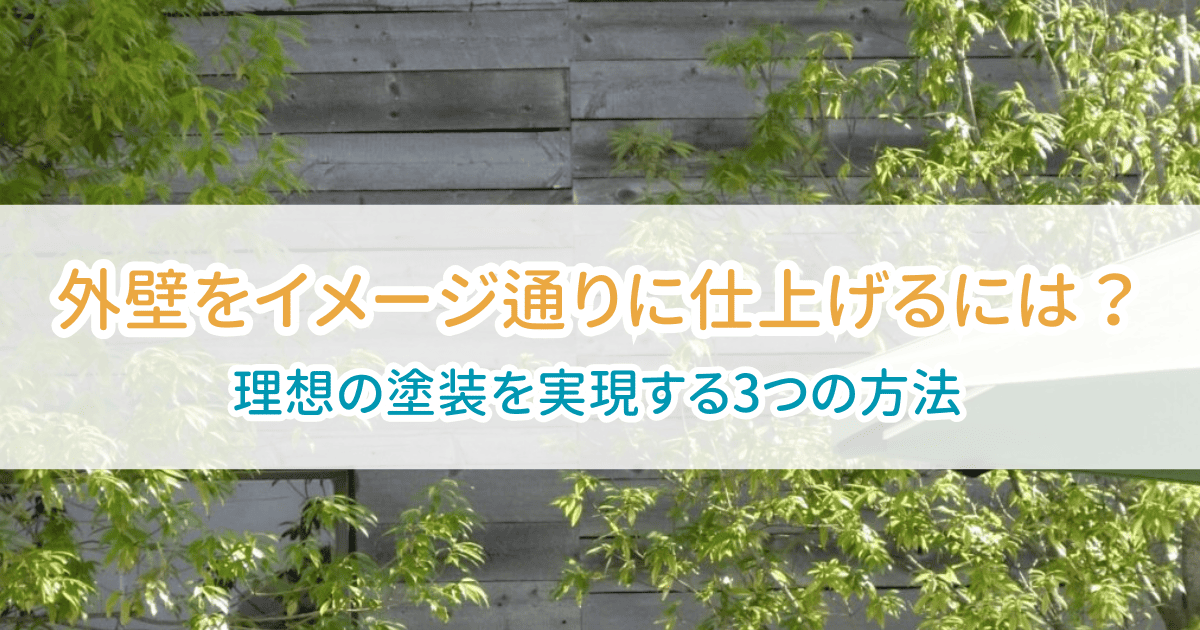 外壁をイメージ通りに仕上げるには？理想の塗装を実現する3つの方法 | ヌリカエ