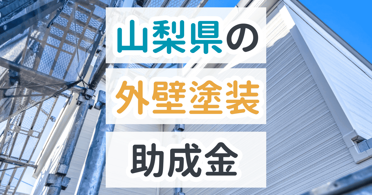 外壁塗装助成金山梨県