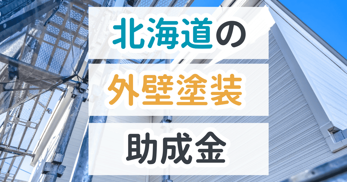 外壁塗装助成金北海道