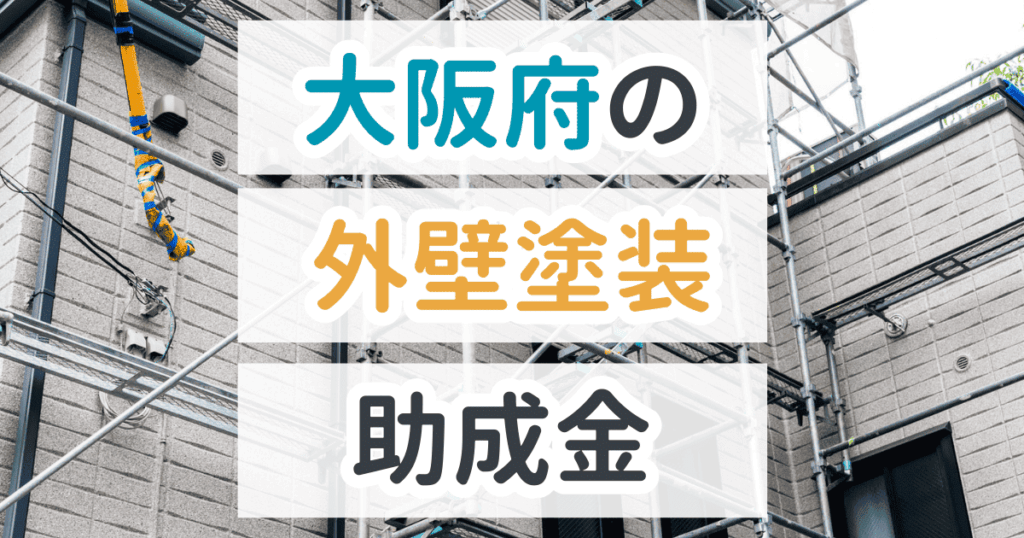 外壁塗装助成金大阪府