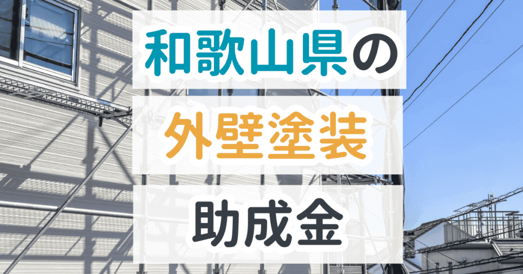 外壁塗装助成金和歌山県