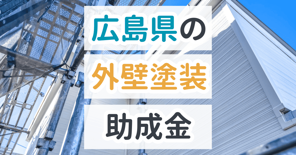 外壁塗装助成金広島県