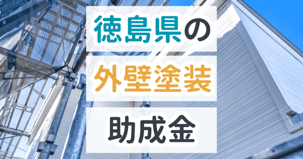 外壁塗装助成金徳島県