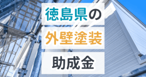 徳島県の外壁塗装の助成金
