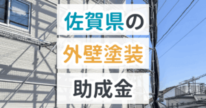 佐賀県の外壁塗装の助成金
