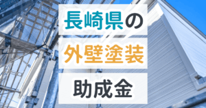 長崎県の外壁塗装の助成金