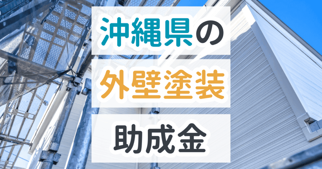外壁塗装助成金沖縄県