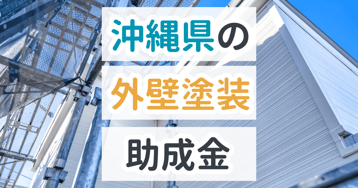 外壁塗装助成金沖縄県