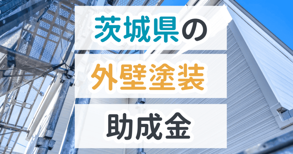 外壁塗装助成金茨城県