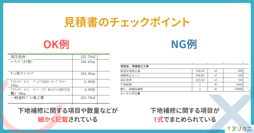 見積もりのチェックポイント