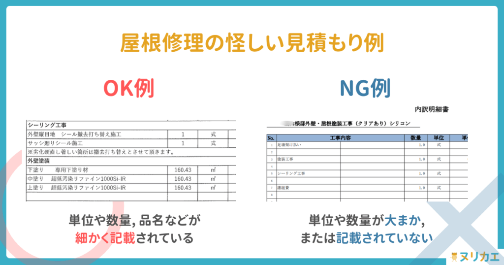 屋根修理見積もり_OK例とNG例