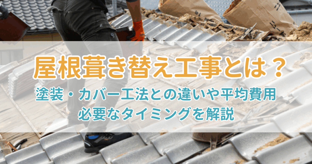 屋根葺き替え