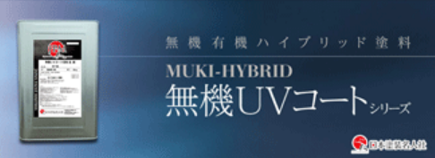 無機UVコート