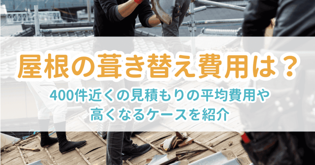 屋根葺き替え費用