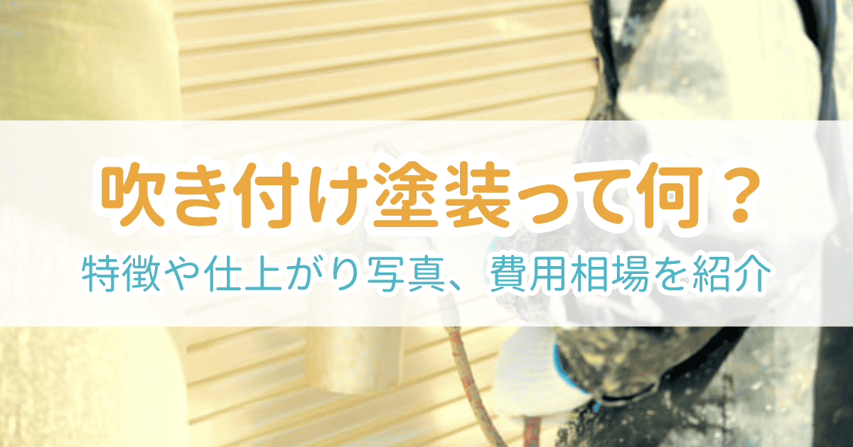 吹き付け塗装