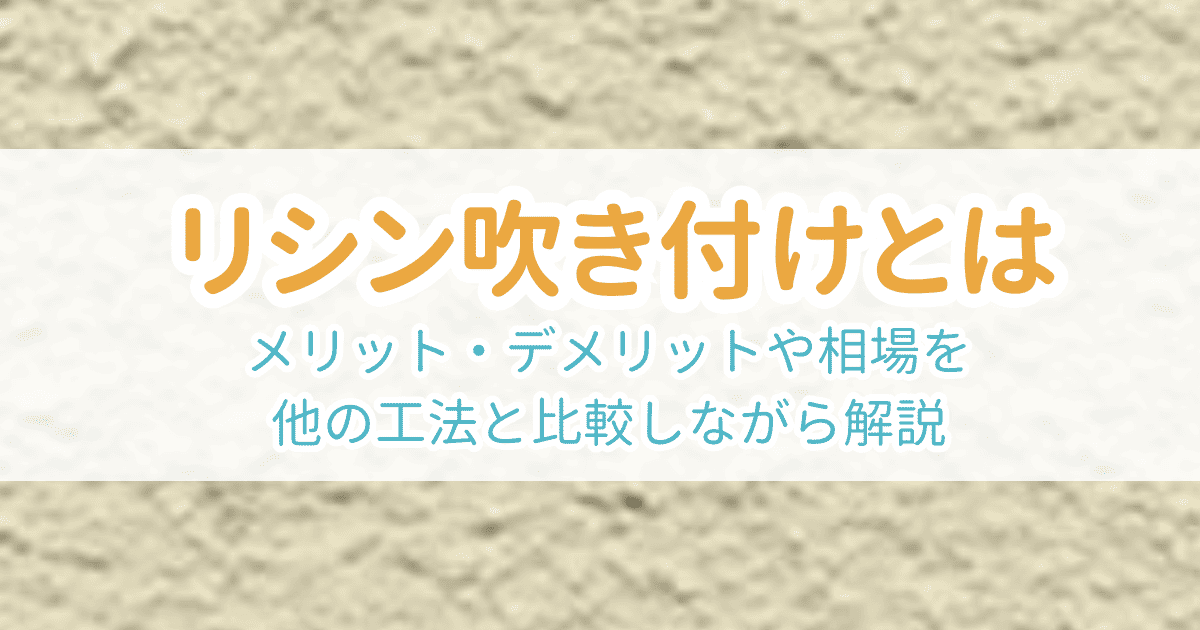 リシン吹き付け