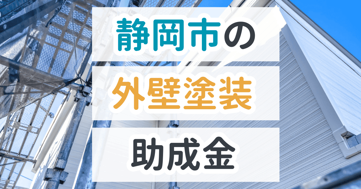 外壁塗装助成金静岡市