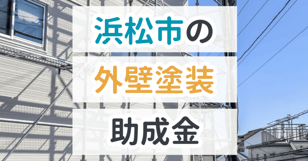 外壁塗装助成金浜松市