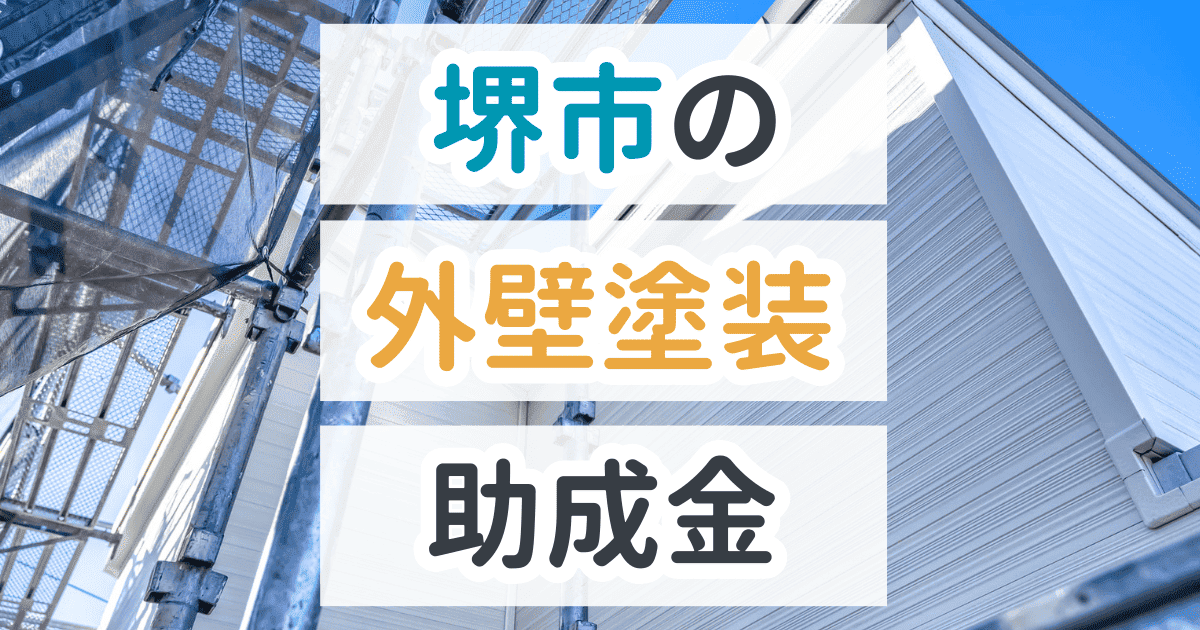 外壁塗装助成金堺市